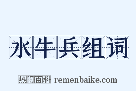 水牛兵组词是什么意思的图片